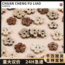 天然椰子扣手工DIY材料衬衫毛衣装饰扣发饰布艺手作包包辅料配件
