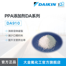 大金DAIKIN 添加剂 PPA DA910 氟素塑料添加剂