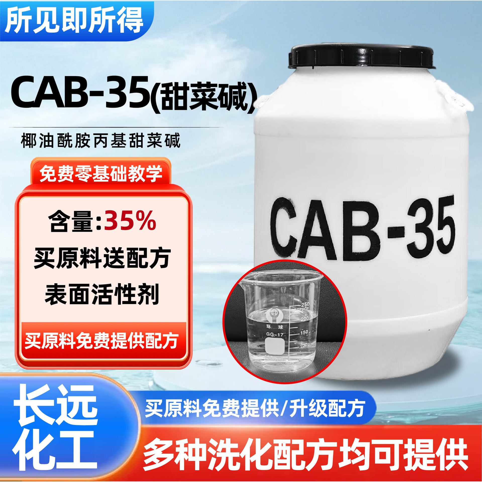 CAB-35洗涤剂原料发泡剂表面活性剂 椰油酰胺丙基甜菜碱cab-35