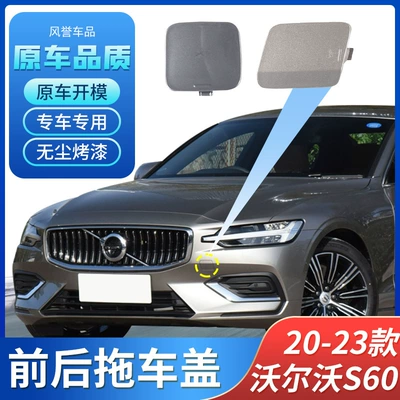 39793969 39791650 is suitable for 20-23 Volvo S60 V60 tow cover front and rear bumpers (Bumper)