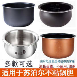 适用苏泊儿电饭煲内胆1.8L1.6L2L3L4L5L6L不粘电压力锅球釜不锈钢