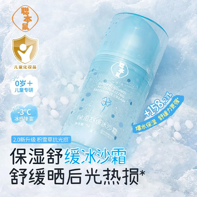 爆款聪本鼠保湿舒缓冰沙霜75g晒后补水保湿舒缓细腻嫩肤补救降温