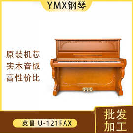 钢琴进口品牌英昌U-121FAX韩国原装批发零售初级考级源头高端钢琴