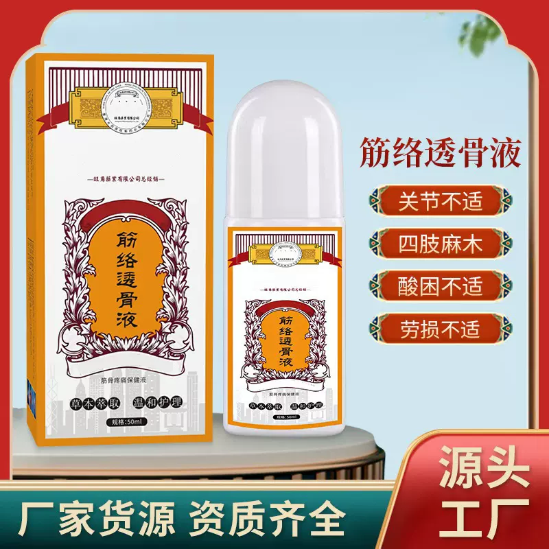 厂家货源筋骨疼痛保健液50ml四肢麻木关节酸困劳损不适身体护理液