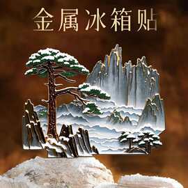 安徽黄山奇峰迎客松雪景云海松群落文创金属磁贴旅游景点纪念礼品