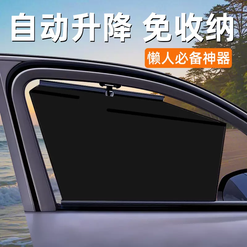铧帝汽车车窗遮阳帘自动升降隐私不透光防晒帘车载侧窗纱窗遮阳挡