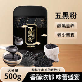 厂家五黑粉500g代餐粉营养早餐枸杞黑豆粉黑芝麻糊黑桑葚粉代餐粉