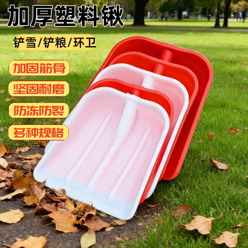 源头厂货农用工具加厚钢化塑料掀铲粮食锹掀除雪除冰铲户外垃圾铲|undefined