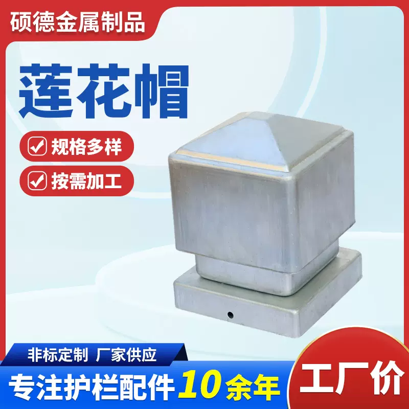 护栏配件莲花帽围栏柱头盖子封口立柱装饰盖子多规格柱帽批发