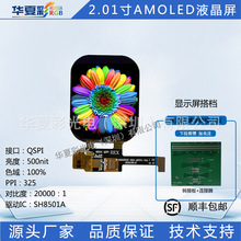 2.01寸AMOLED液晶显示屏240×296驱动SH8501A接口QSPI彩屏生产厂