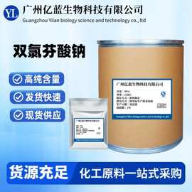 厂家现货  双氯芬酸钠 品质保证 高含量 1kg/袋 原料15307-79-6