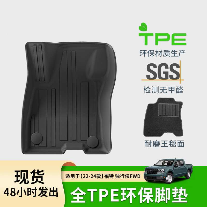 适用于22-24款福特独行侠Ford Maverick汽车脚垫TPE脚垫外贸跨境