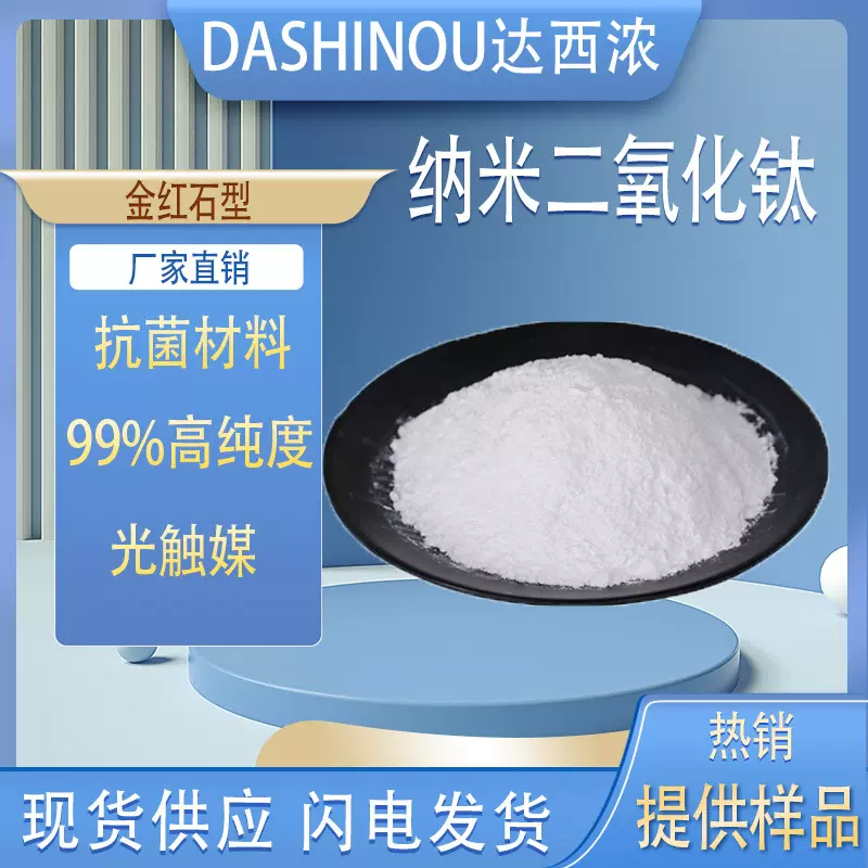 厂家直销 金红石型纳米二氧化钛 光触媒纳米TiO2氧化钛粉末