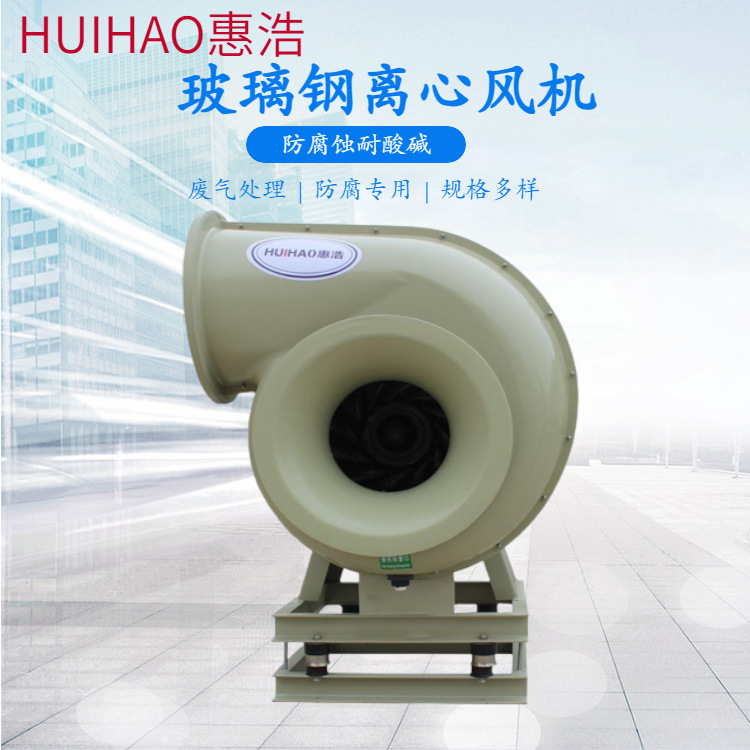 厂家直销FRP化工医药引风机 废气专用防腐防爆 玻璃钢离心风机