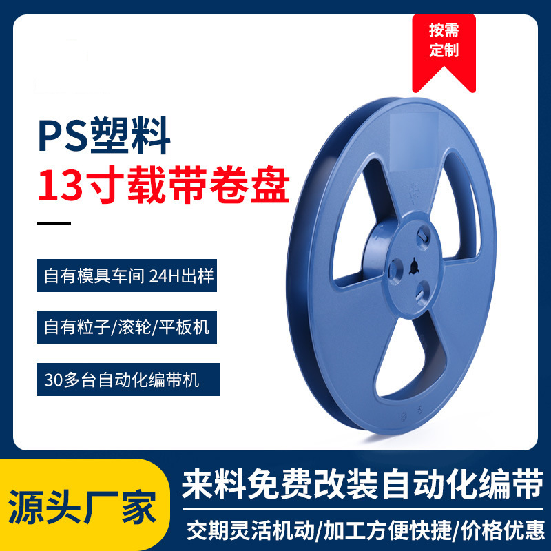 源头工厂13寸带胶盘卷盘ps材质防静电载带8-88MM胶盘电子元器件盘