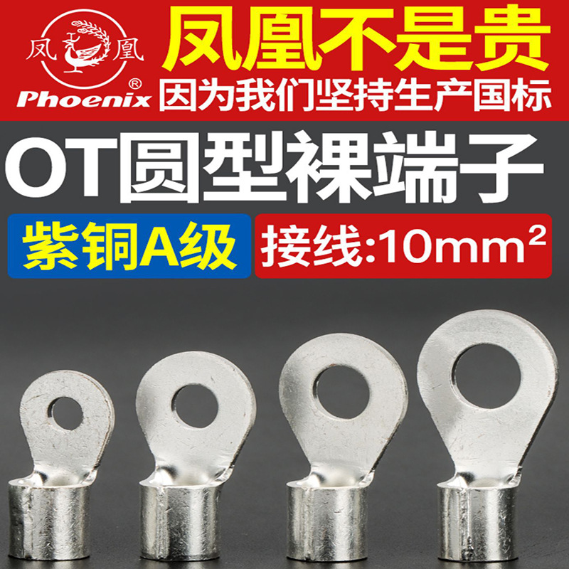 凤凰OT10-4/6/8/10/12/14/20/24/28圆形接线端子铜接头O型铜线耳