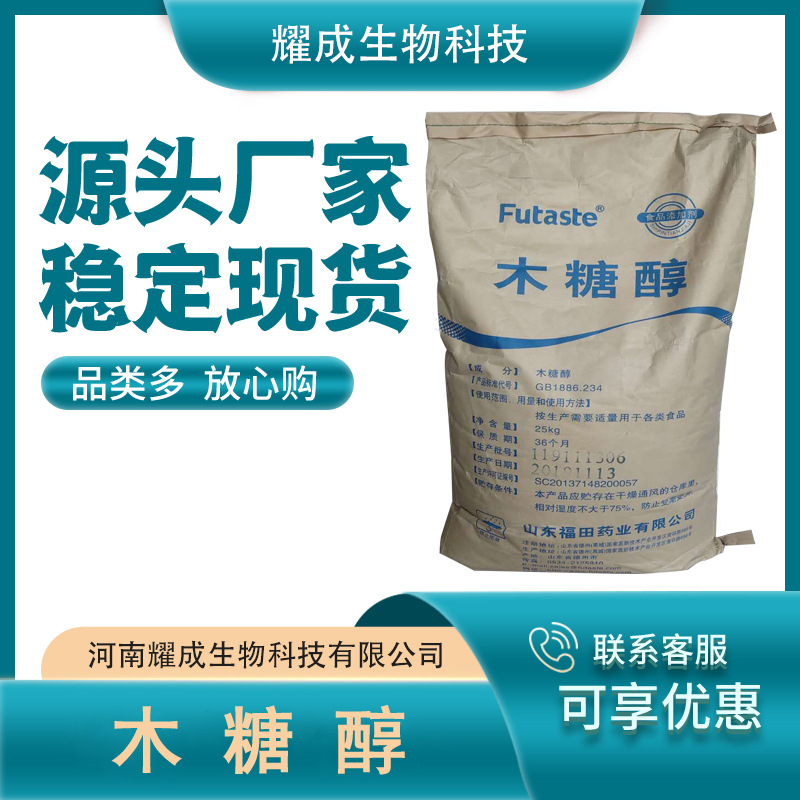 木糖醇食品级木糖醇福田甜味剂低热量代糖烘焙糕点 现货供应 量大