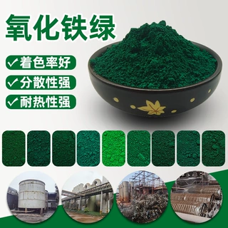 氧化铁绿 地坪绿 草绿色颜料 化肥种子包衣用美术绿 混凝土颜料