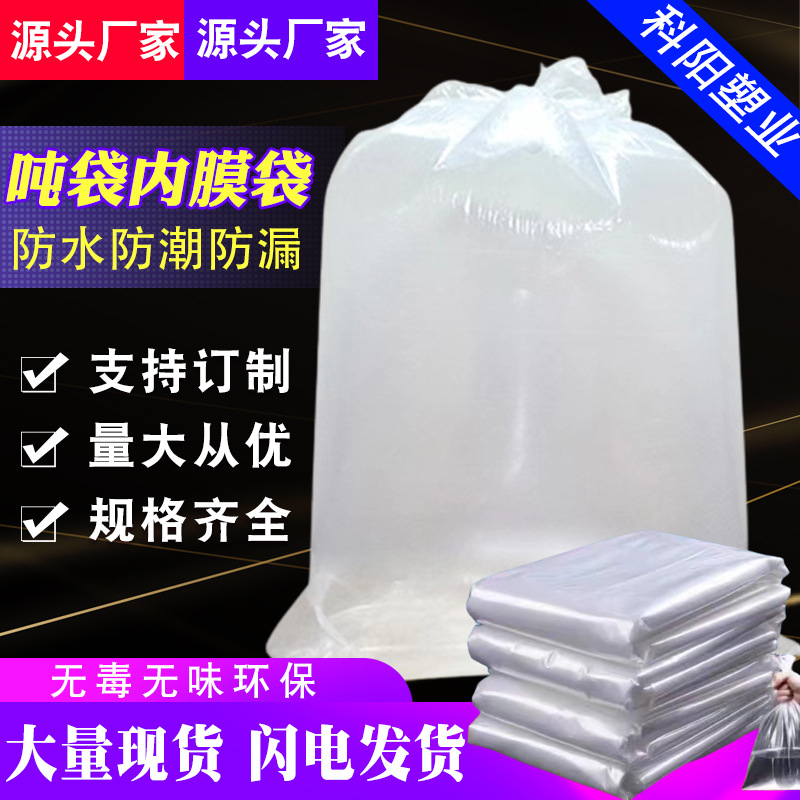 吨袋内膜袋大pe平口袋防水吨包内袋内衬袋2米*3米透明塑料薄膜袋