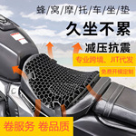 跨境蜂窝3D夏季透气摩托车凝胶坐垫套电动车座套防晒四季通用防水