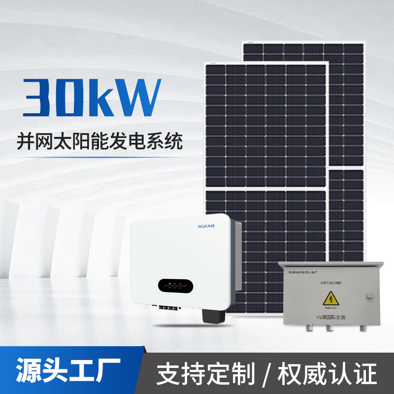 光伏发电系统30kw首航防逆流光伏发电板并网太阳能光伏发电系统