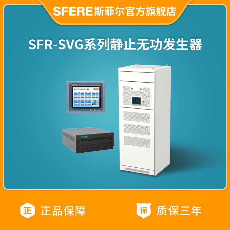 江苏斯菲尔电气SFR-SVG系列静止无功发生器三相四线（咨询客服）