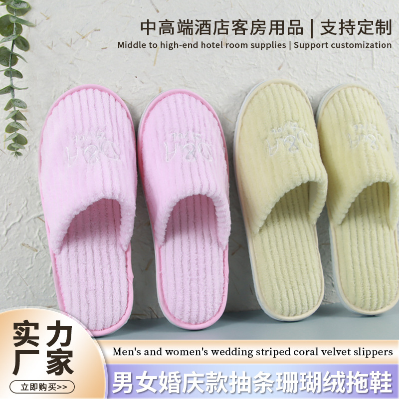 [Customized] Striped Coral Velvet Slippers for Men and Women, Wedding Travel Hotel Supplies Wholesale Disposable Slippers