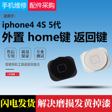 适用iPhone4代苹果4S 5代返回键 HOME键 按键 功能键 导航键
