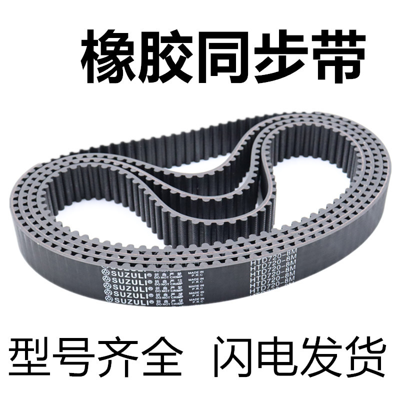 机床配件橡胶同步带8M720纺织机械5M275 5M285工业带木工机械皮带