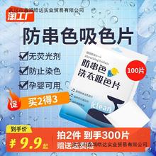 100片吸色片色母片衣服防染色串色洗衣片旅行吸附洗衣机混洗隔色