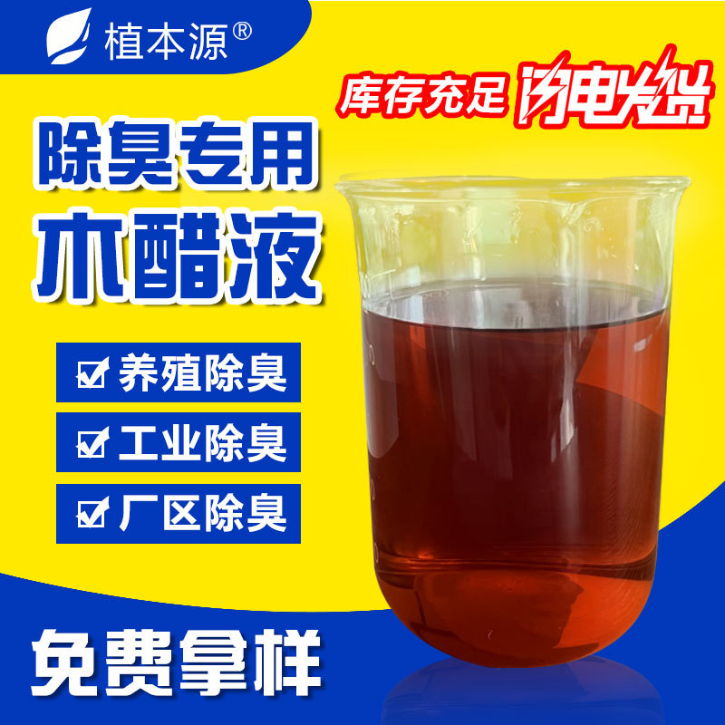 除臭用木醋液厂家 养殖畜牧除味 工业厂区喷淋塔除臭木醋液
