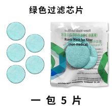 (配件)B3001/R11電動新風口罩耗材新風機 內罩 濾芯5片裝過濾芯