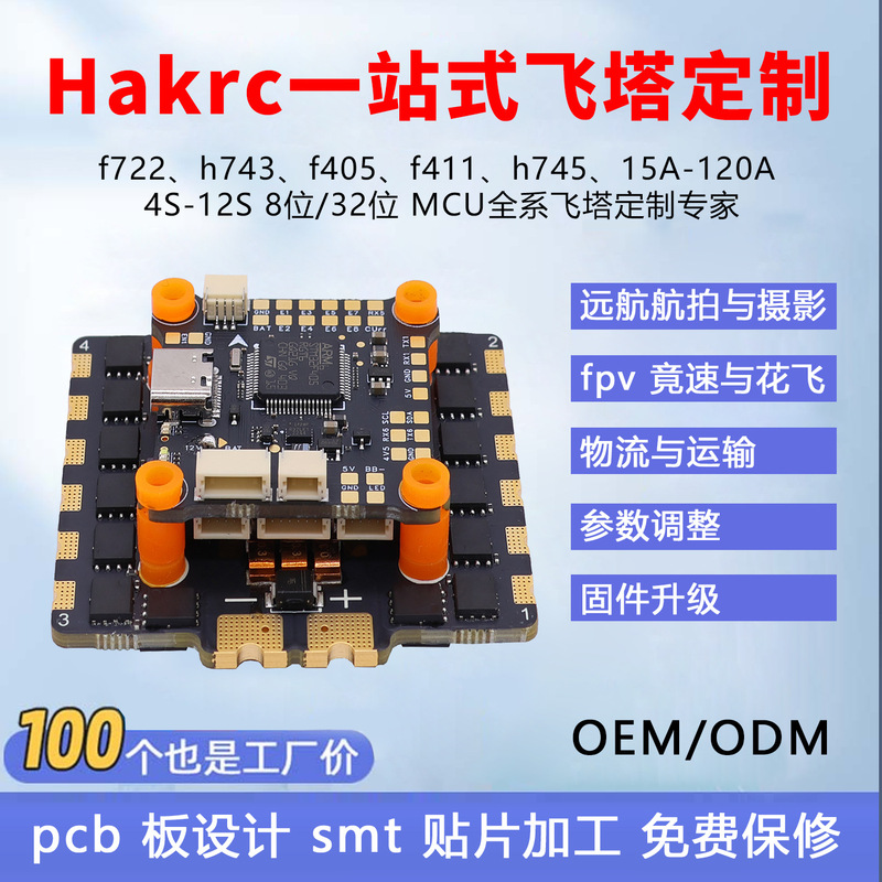 hakrc飞塔飞控 电调aio fpv穿越机配件 pcb设计 smt贴片工艺定 做|undefined