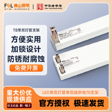 FSL佛山照明 LED单双灯管单双端供电0.6/0.9/1.2米家居工程T8支架