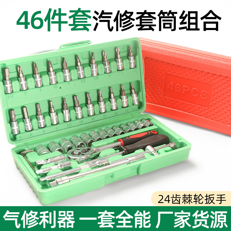 46件小飞套筒扳手套筒批头组合汽修快速棘轮扳子套装车维修工具箱