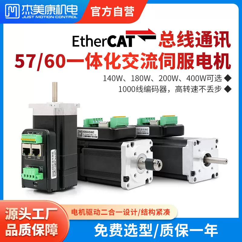 杰美康EtherCAT总线57 60一体化交流伺服电机驱动器140W 180W200W