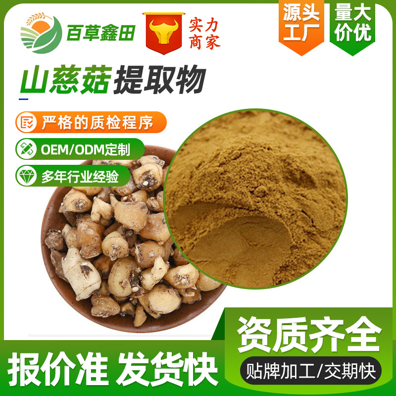 山慈菇提取物10:1 水溶山慈菇粉SC厂家供应现货原料
