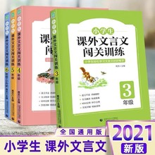 2021版好悦读小学生课外文言文闯关训练专项阅读训练3—6年级