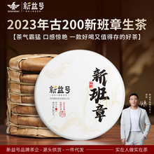 新益号一件代发2023春茶古200新班章古树普洱生茶云南七子饼茶叶