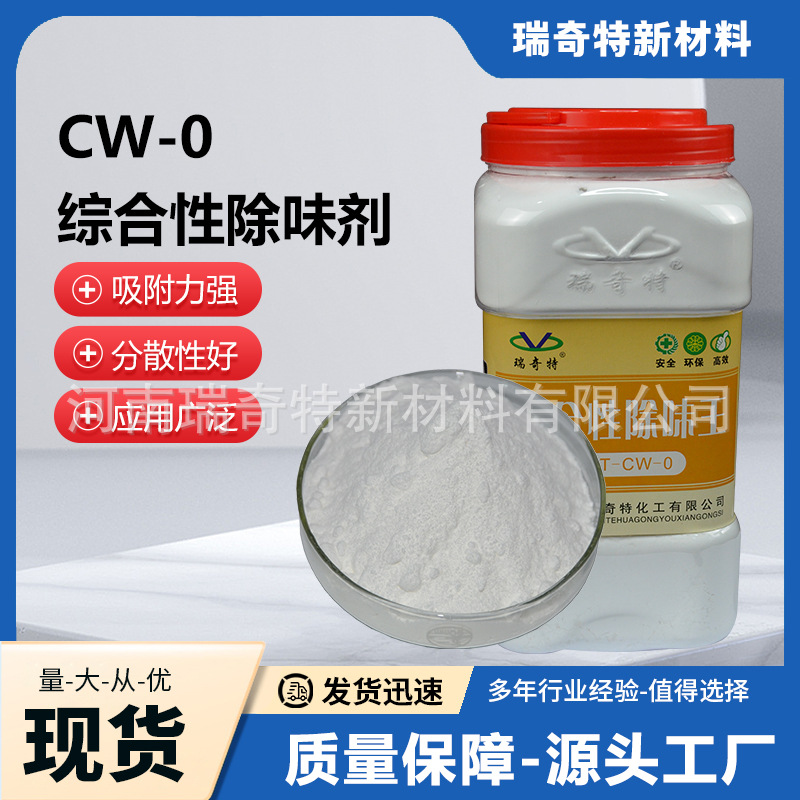 CW-0多功能除味剂高分子材料吸附性除臭剂塑料橡胶除味剂厂家净味
