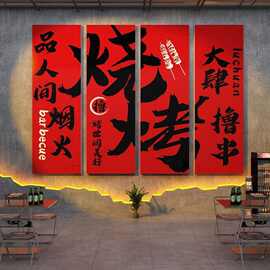 网红烧烤肉串店墙面装饰创意工业风国潮小酒馆吧餐饮文化壁画火锅