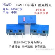 全新正品HUANO华诺鼠标微动开关按键 黄点粉点蓝壳 白点蓝点绿点