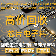 高价回收电子元器件工厂库存呆料电容电阻收购电子料 回收芯片IC