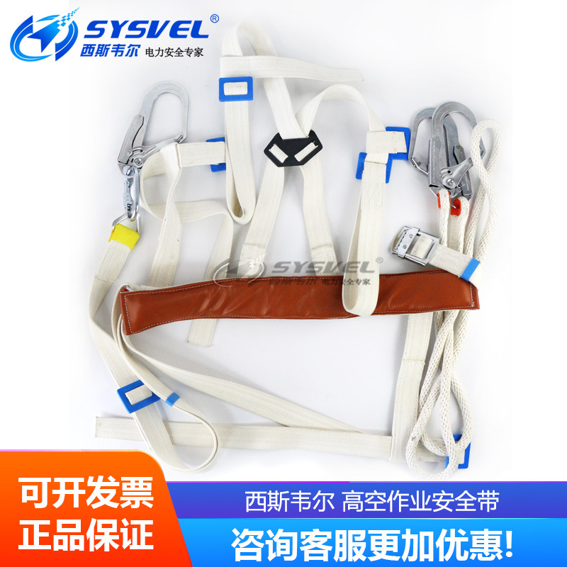 西斯韦尔 带电作业用绝缘全身式蚕丝安全带 高空作业SYS-AD-J02