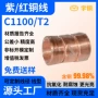 调直t2紫铜紫铜线