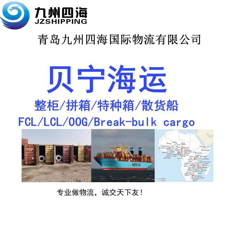 青岛 天津 大连 到  贝宁 科托努海运货代订舱拖车报关一条龙服务
