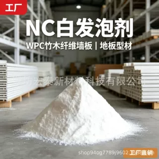 NC 窄径发泡粉料 WPC 挤出型材 稳定产气减少板面气孔缺陷