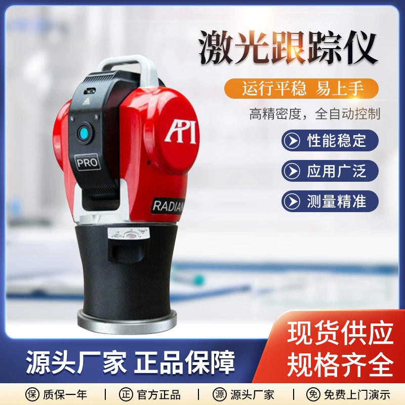 Американский API RADIAN лазерный трекер