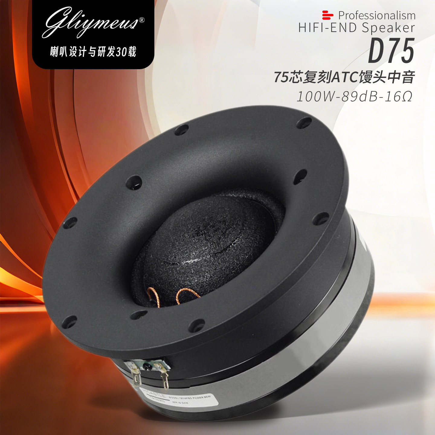 Gliymeus原装正品75芯馒头中音HIFI发烧喇叭扬声器ATC款