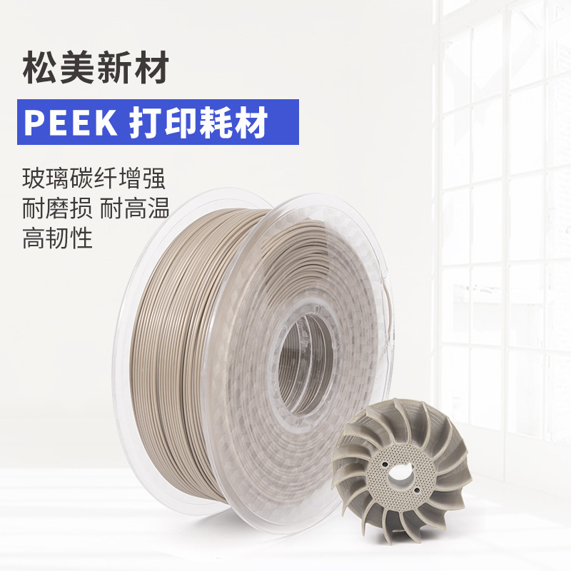 松美3d打印机peek耗材1.75mm耐高温高性能3d打印耗材1kg厂家直销